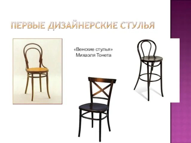 «Венские стулья» Михаэля Тонета