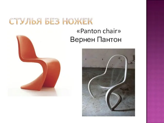«Panton chair» Вернен Пантон