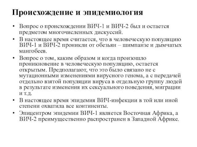 Происхождение и эпидемиология Вопрос о происхождении ВИЧ-1 и ВИЧ-2 был