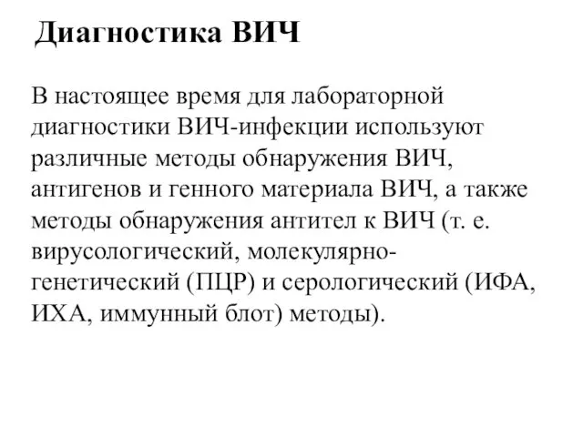 Диагностика ВИЧ В настоящее время для лабораторной диагностики ВИЧ-инфекции используют