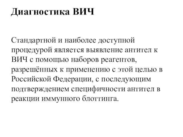 Стандартной и наиболее доступной процедурой является выявление антител к ВИЧ