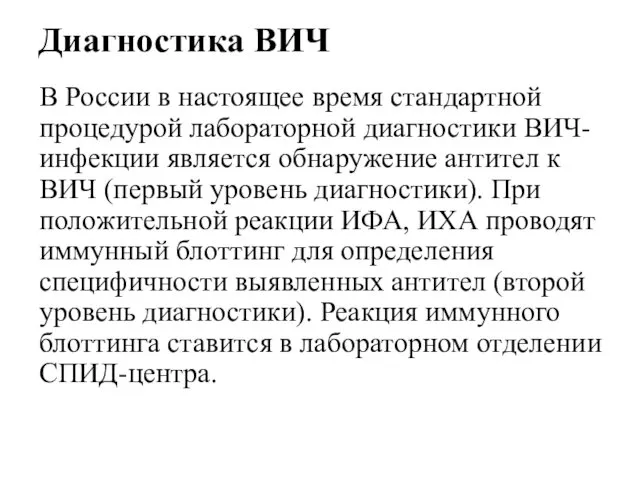 В России в настоящее время стандартной процедурой лабораторной диагностики ВИЧ-инфекции является обнаружение антител