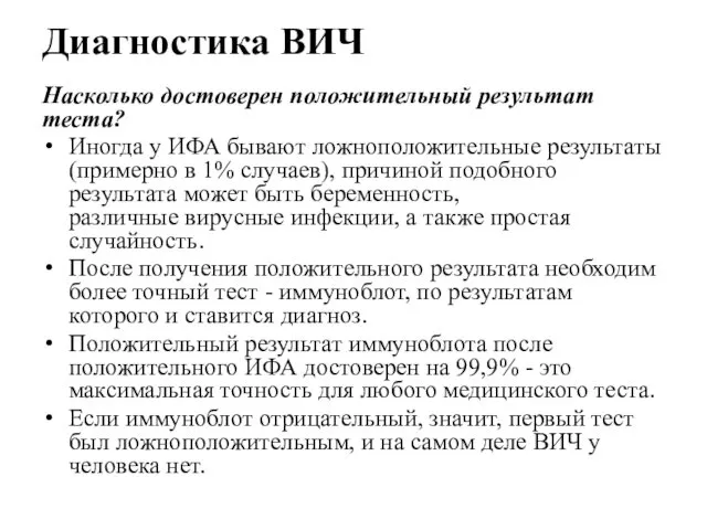 Диагностика ВИЧ Насколько достоверен положительный результат теста? Иногда у ИФА