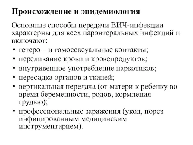 Происхождение и эпидемиология Основные способы передачи ВИЧ-инфекции характерны для всех парэнтеральных инфекций и