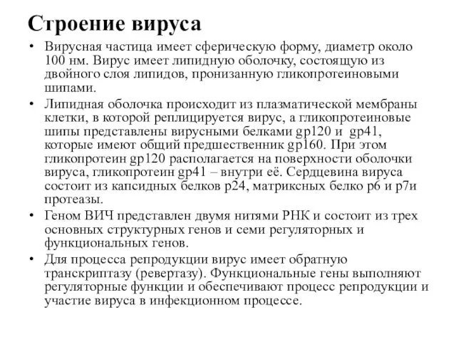 Строение вируса Вирусная частица имеет сферическую форму, диаметр около 100 нм. Вирус имеет