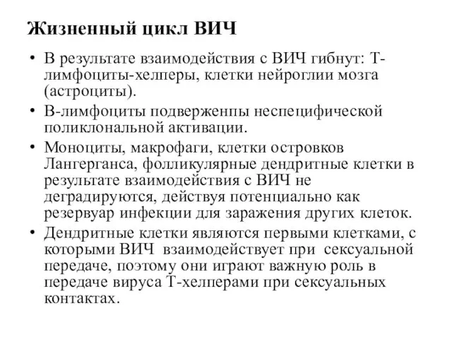 Жизненный цикл ВИЧ В результате взаимодействия с ВИЧ гибнут: Т-лимфоциты-хелперы, клетки нейроглии мозга