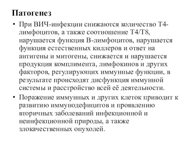 Патогенез При ВИЧ-инфекции снижаются количество Т4-лимфоцитов, а также соотношение Т4/Т8,