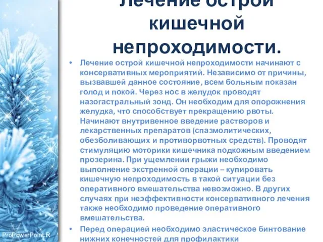 Лечение острой кишечной непроходимости. Лечение острой кишечной непроходимости начинают с