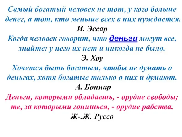 Самый богатый человек не тот, у кого больше денег, а