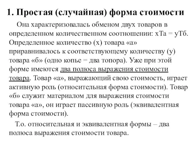 1. Простая (случайная) форма стоимости Она характеризовалась обменом двух товаров