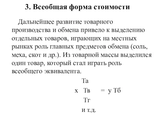 3. Всеобщая форма стоимости Дальнейшее развитие товарного производства и обмена