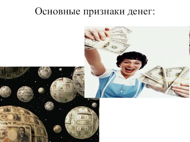 Основные признаки денег: