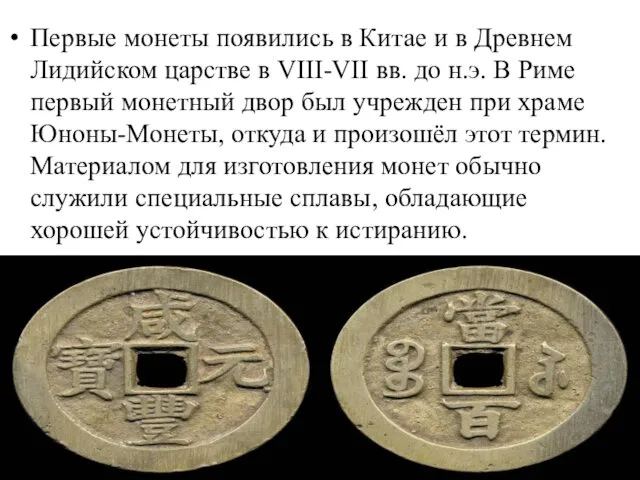 Первые монеты появились в Китае и в Древнем Лидийском царстве