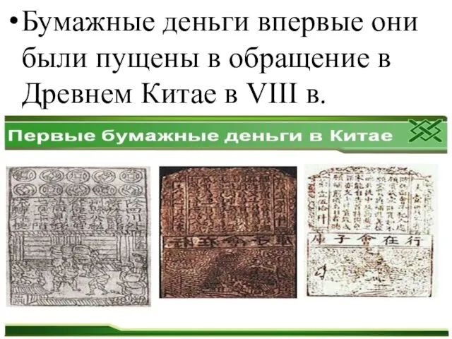 Бумажные деньги впервые они были пущены в обращение в Древнем Китае в VIII в.