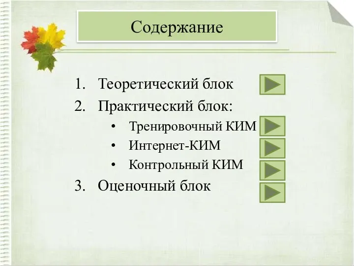 Содержание Теоретический блок Практический блок: Тренировочный КИМ Интернет-КИМ Контрольный КИМ Оценочный блок