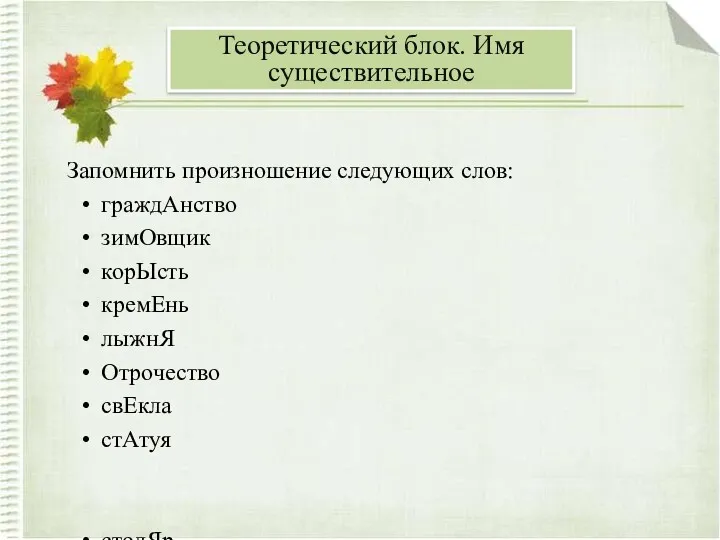 Запомнить произношение следующих слов: граждАнство зимОвщик корЫсть кремЕнь лыжнЯ Отрочество