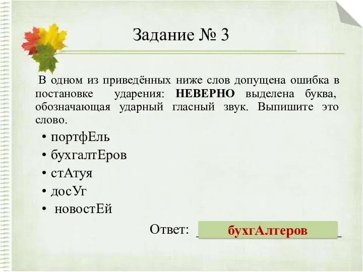 Задание № 3 В одном из приведённых ниже слов допущена