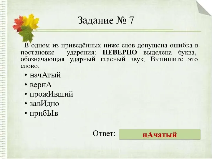 Задание № 7 В одном из приведённых ниже слов допущена