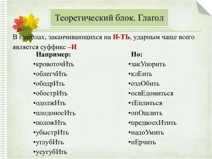 В глаголах, заканчивающихся на И-ТЬ, ударным чаще всего является суффикс –И Теоретический блок. Глагол