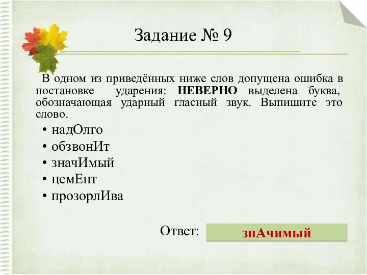 Задание № 9 В одном из приведённых ниже слов допущена