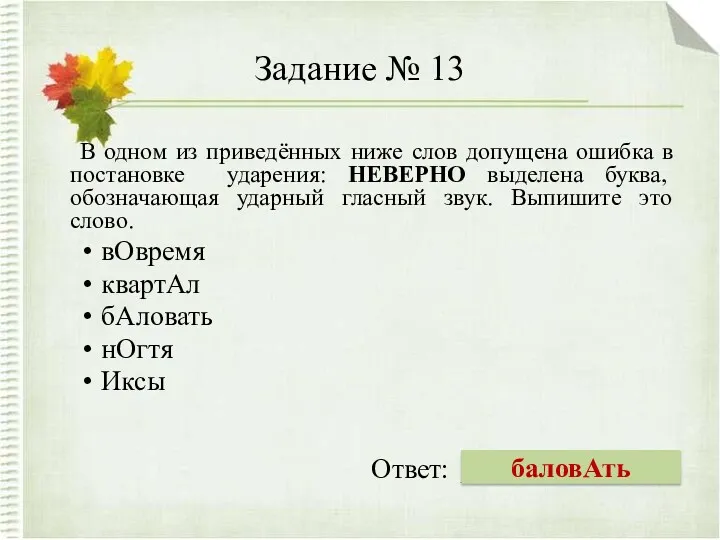 Задание № 13 В одном из приведённых ниже слов допущена