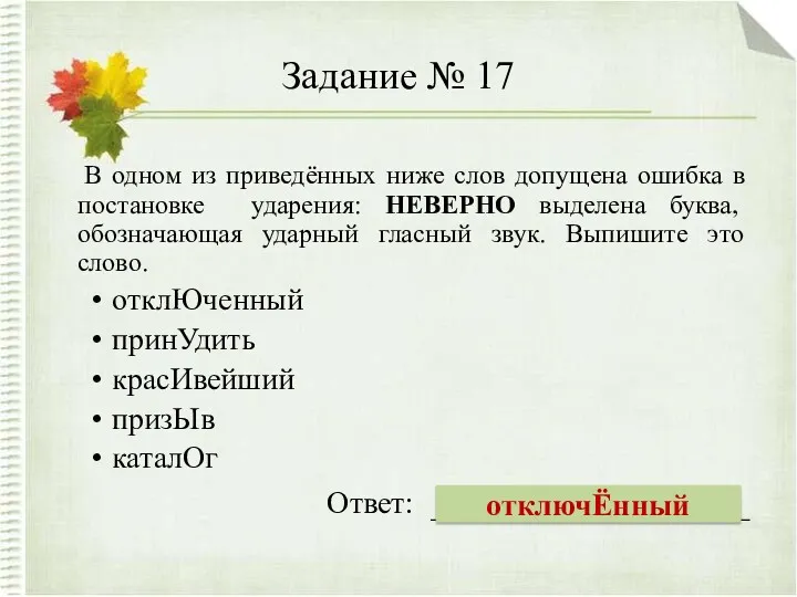 Задание № 17 В одном из приведённых ниже слов допущена