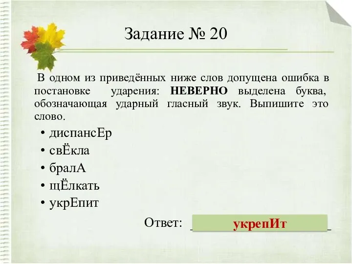 Задание № 20 В одном из приведённых ниже слов допущена