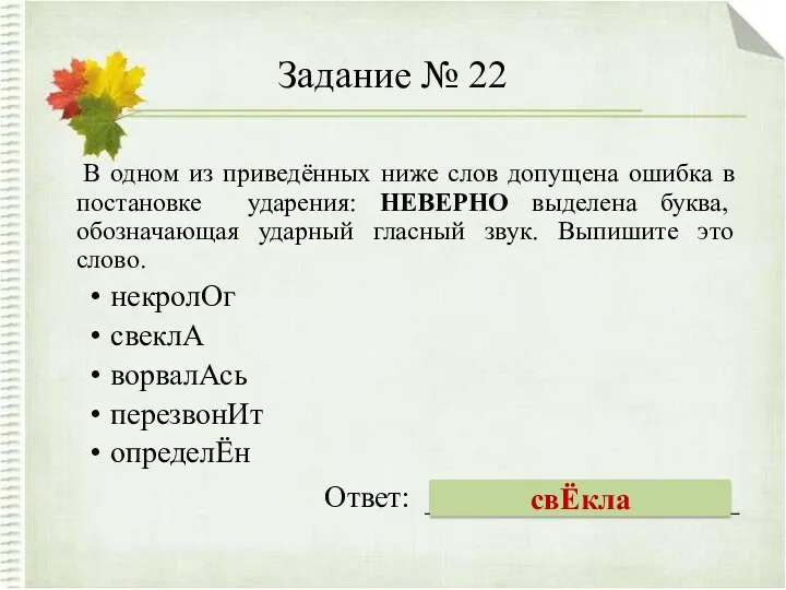 Задание № 22 В одном из приведённых ниже слов допущена