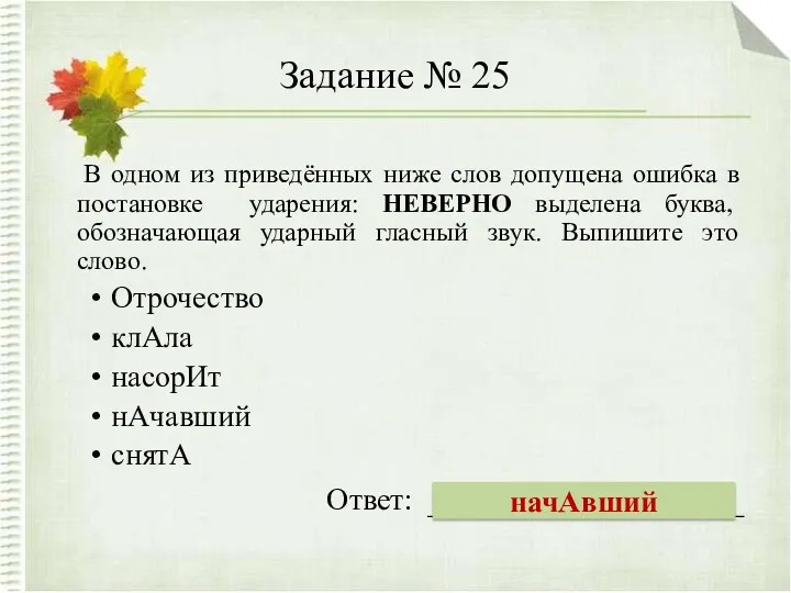 Задание № 25 В одном из приведённых ниже слов допущена