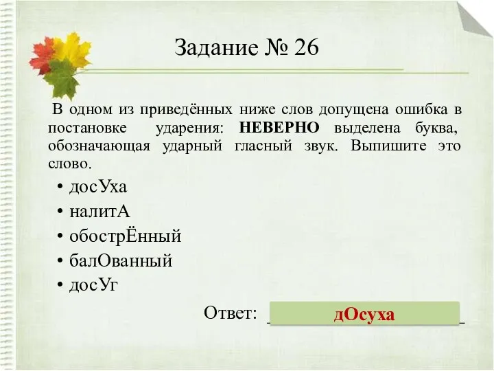 Задание № 26 В одном из приведённых ниже слов допущена