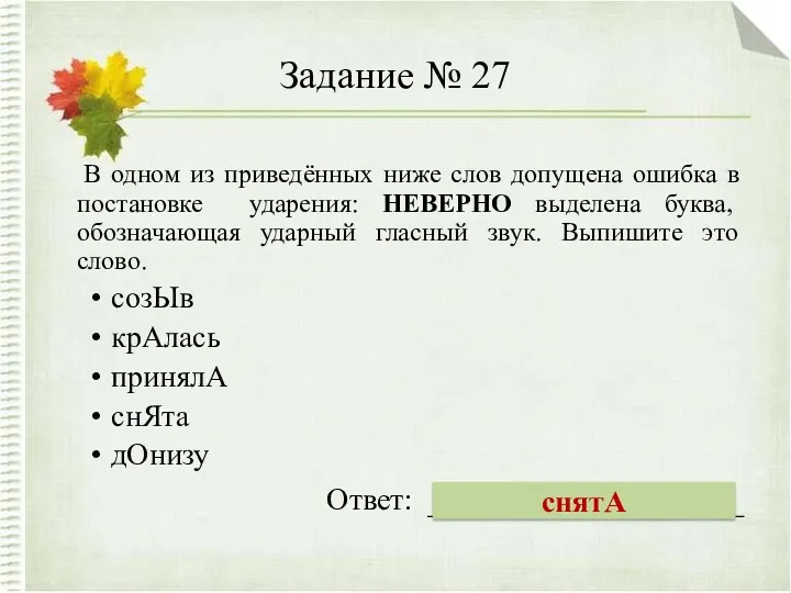 Задание № 27 В одном из приведённых ниже слов допущена