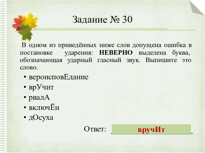 Задание № 30 В одном из приведённых ниже слов допущена