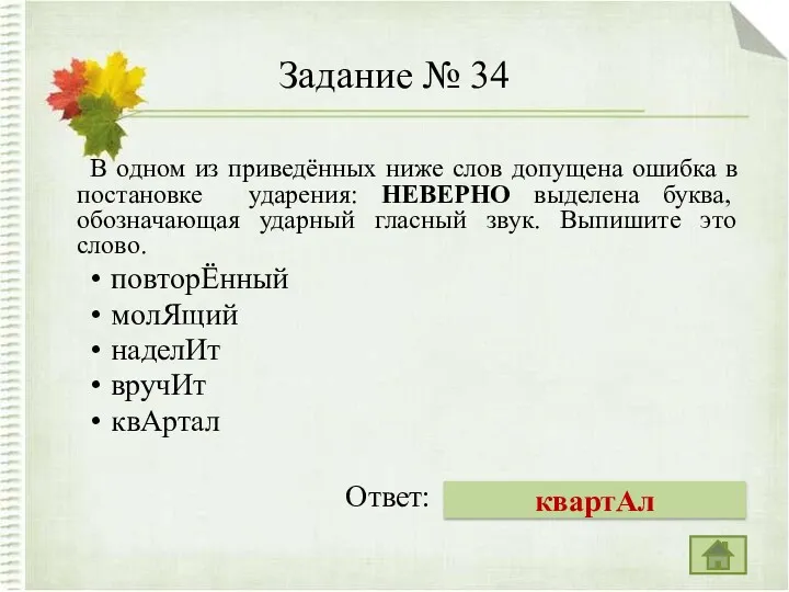 Задание № 34 В одном из приведённых ниже слов допущена