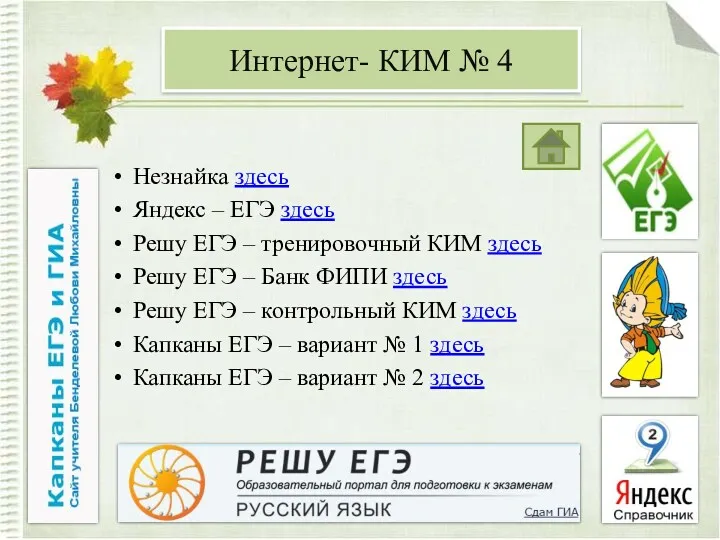 Незнайка здесь Яндекс – ЕГЭ здесь Решу ЕГЭ – тренировочный