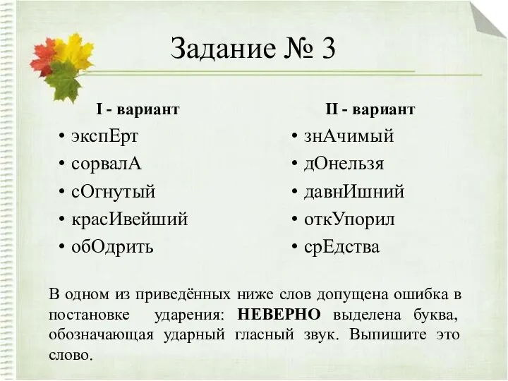 Задание № 3 I - вариант экспЕрт сорвалА сОгнутый красИвейший