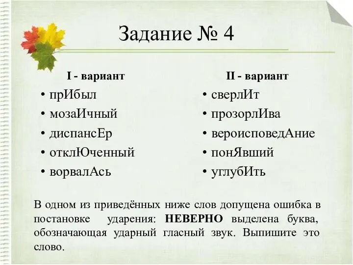 Задание № 4 I - вариант прИбыл мозаИчный диспансЕр отклЮченный