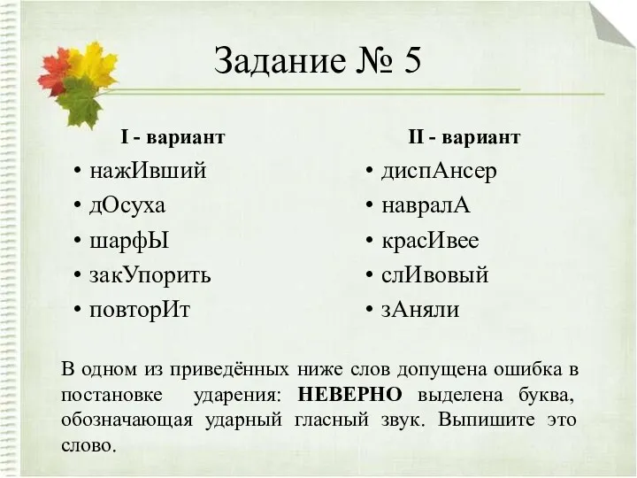 Задание № 5 I - вариант нажИвший дОсуха шарфЫ закУпорить