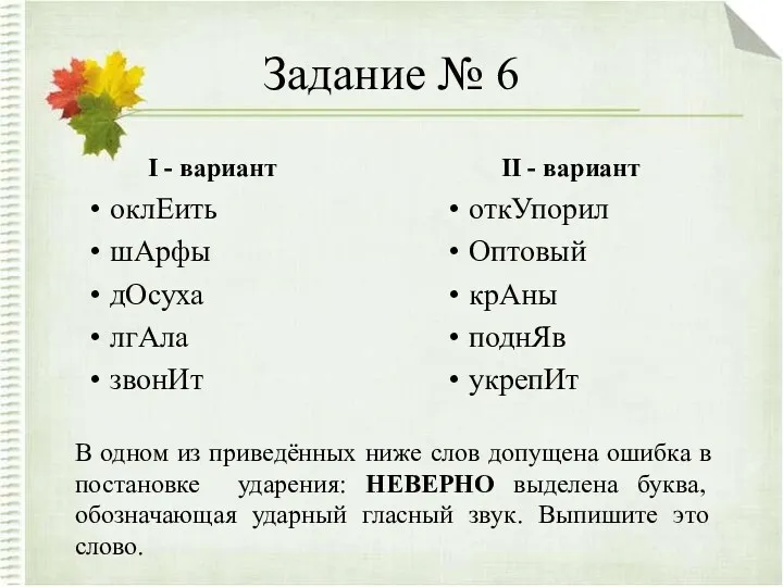 Задание № 6 I - вариант оклЕить шАрфы дОсуха лгАла