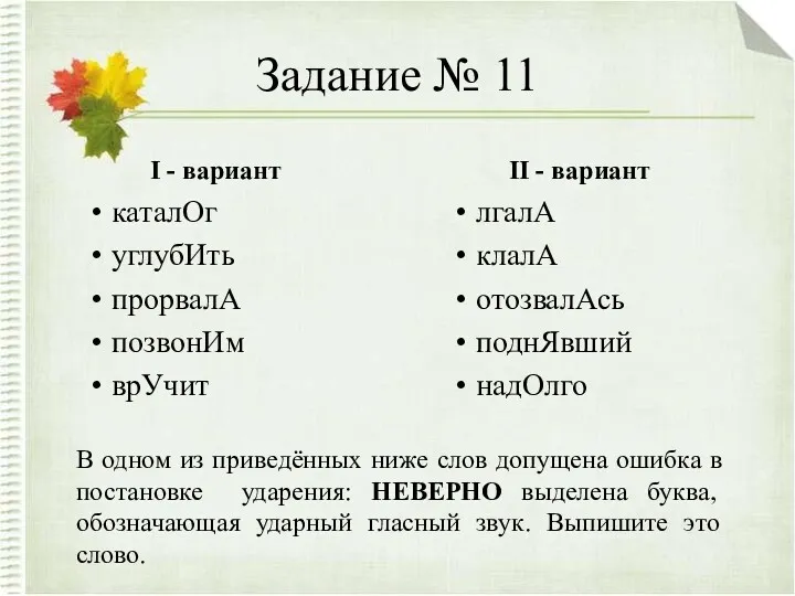 Задание № 11 I - вариант каталОг углубИть прорвалА позвонИм