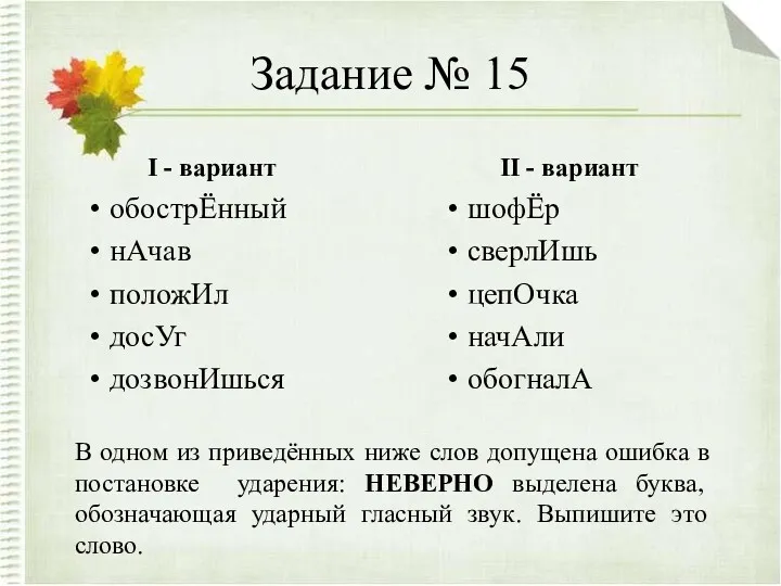 Задание № 15 I - вариант обострЁнный нАчав положИл досУг