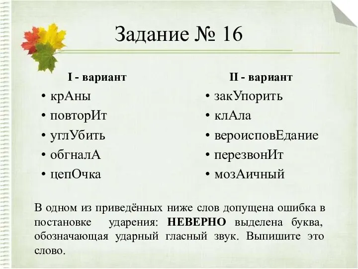 Задание № 16 I - вариант крАны повторИт углУбить обгналА