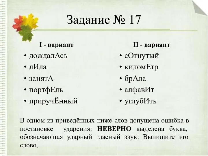 Задание № 17 I - вариант дождалАсь лИла занятА портфЕль