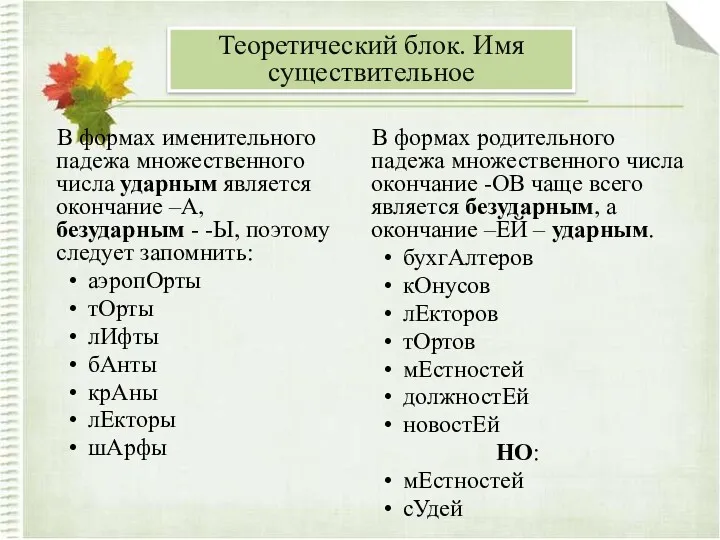 В формах именительного падежа множественного числа ударным является окончание –А,