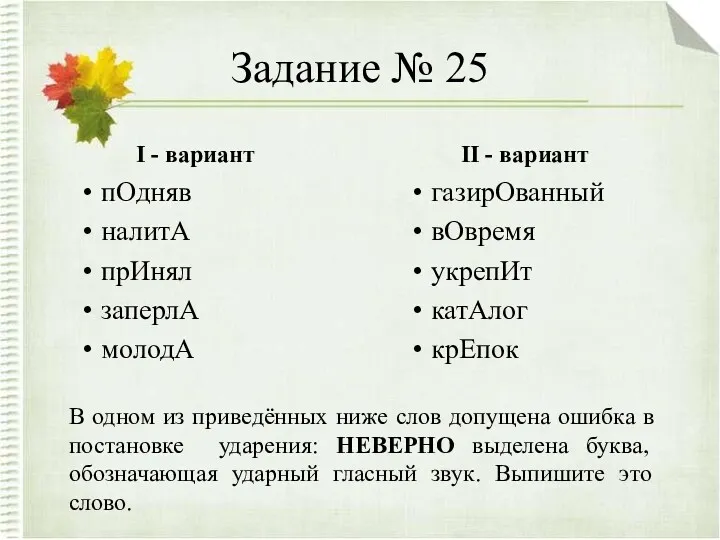 Задание № 25 I - вариант пОдняв налитА прИнял заперлА