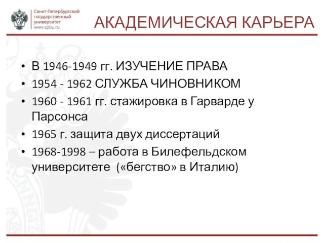 АКАДЕМИЧЕСКАЯ КАРЬЕРА В 1946-1949 гг. ИЗУЧЕНИЕ ПРАВА 1954 - 1962