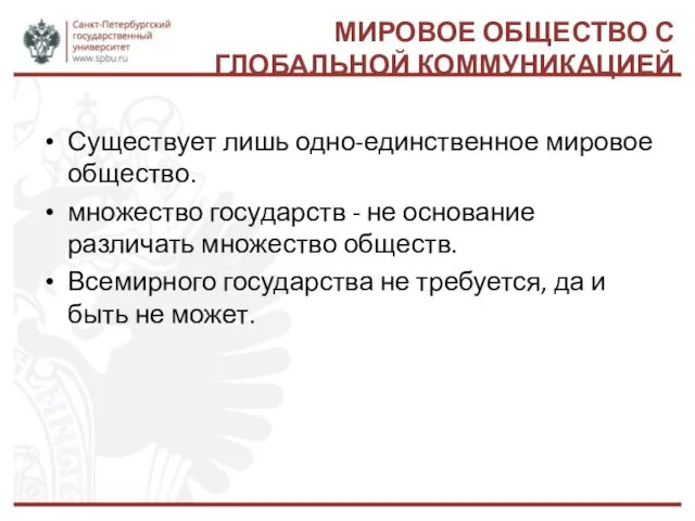 МИРОВОЕ ОБЩЕСТВО С ГЛОБАЛЬНОЙ КОММУНИКАЦИЕЙ Существует лишь одно-единственное мировое общество.