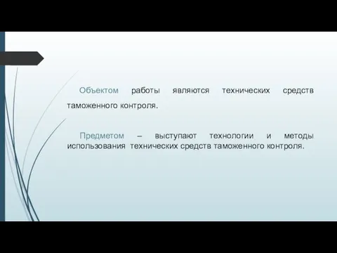 Объектом работы являются технических средств таможенного контроля. Предметом – выступают