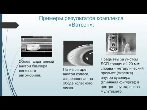 Объект спрятанный внутри бампера легкового автомобиля. Примеры результатов комплекса «Ватсон»: