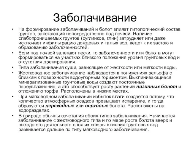 Заболачивание На формирование заболачиваний и болот влияет литологический состав грунтов,