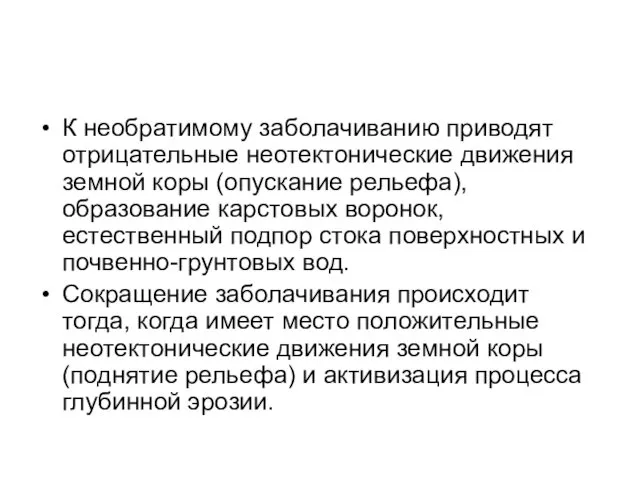 К необратимому заболачиванию приводят отрицательные неотектонические движения земной коры (опускание